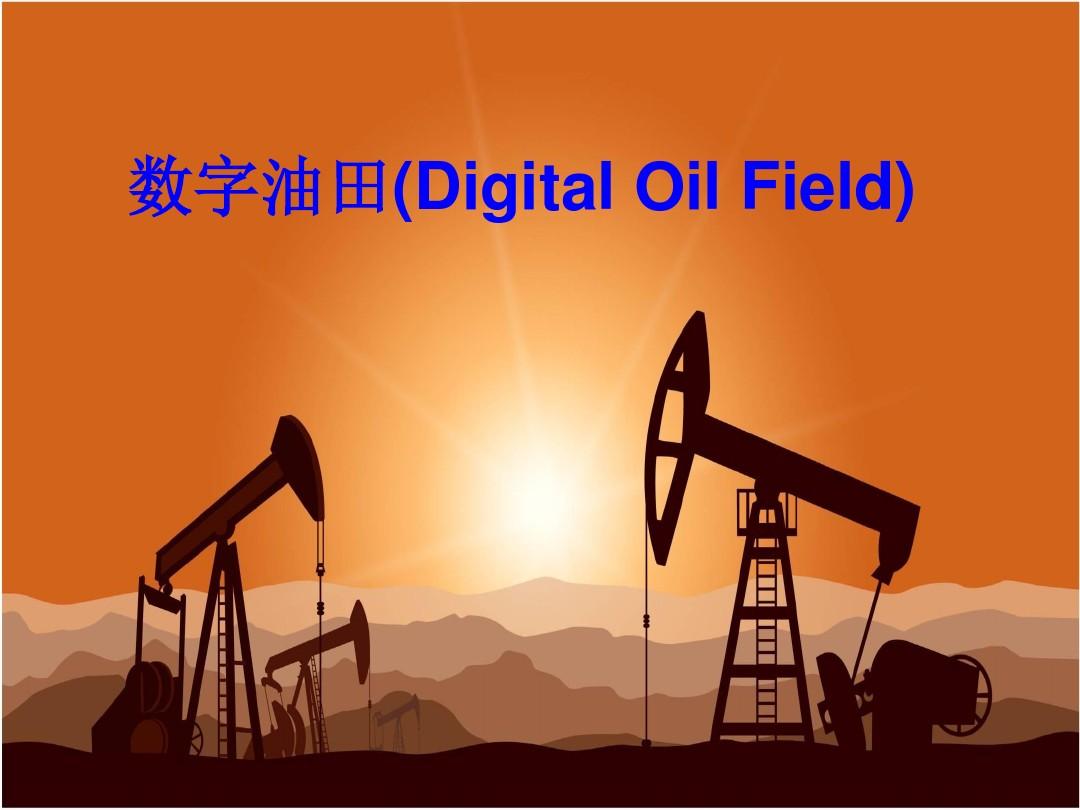 數(shù)字油田無線寬帶通信解決方案
